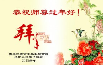 A greeting card for the Chinese New Year is sent to the founder of Falun Gong from practitioners at Fangzheng Forestry Administration in Heilongjiang Province. (Minghui.org)